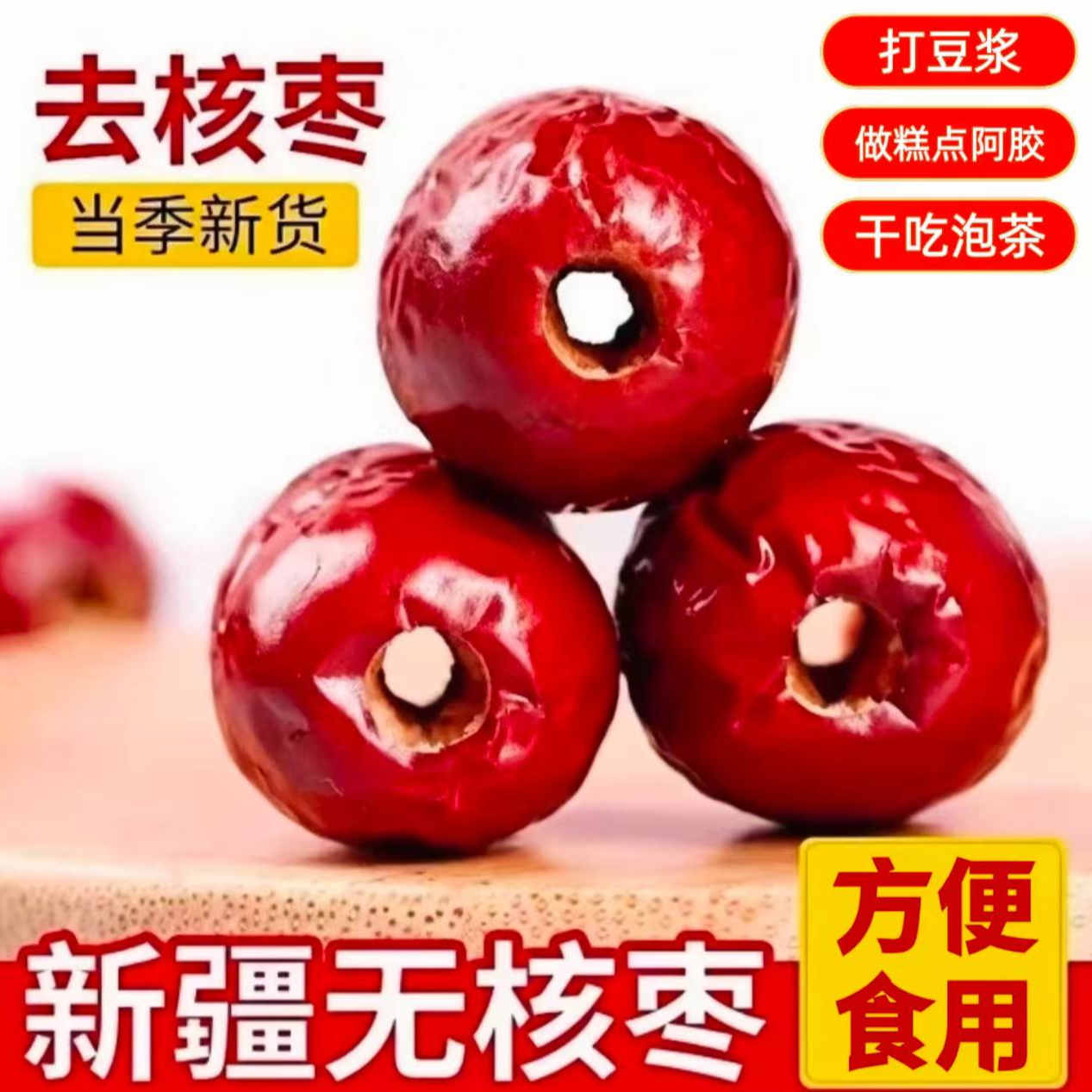 精品新疆去核红枣大枣皮薄肉厚去核红枣零食可煲汤煮粥