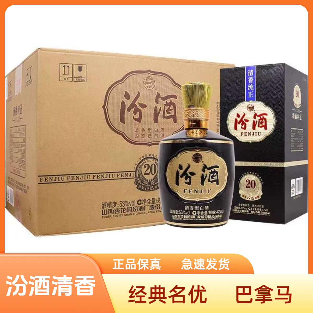 汾酒汾酒巴拿马金奖20汾酒53度清香型白酒瓶整箱53%Vol476ml*6