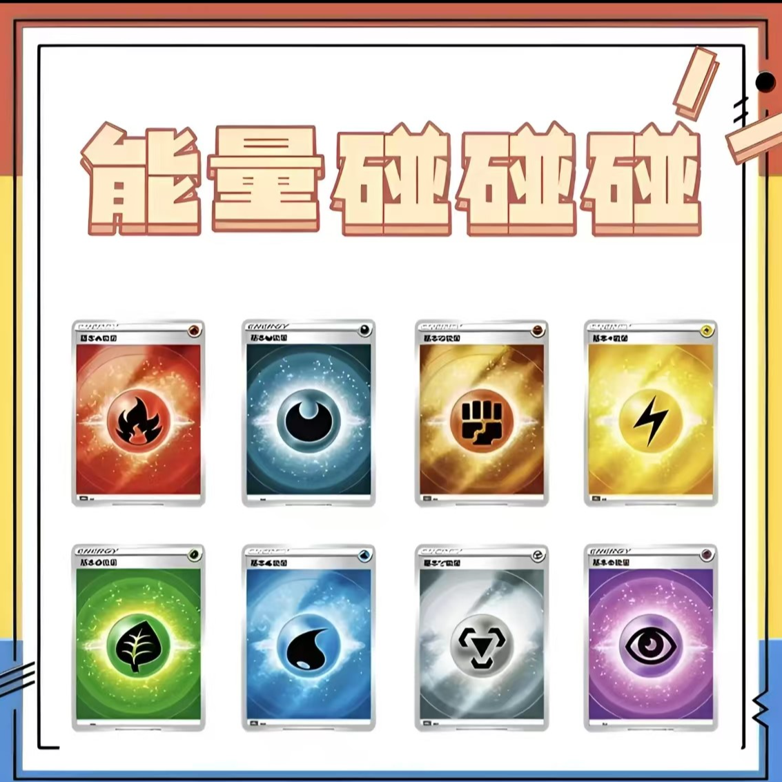 【8.0精美瘦包1】宝可梦卡牌基础版 （未成年禁止下单）