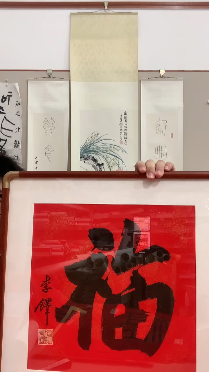 【闪购商品】书法J李老师福字镜框一件