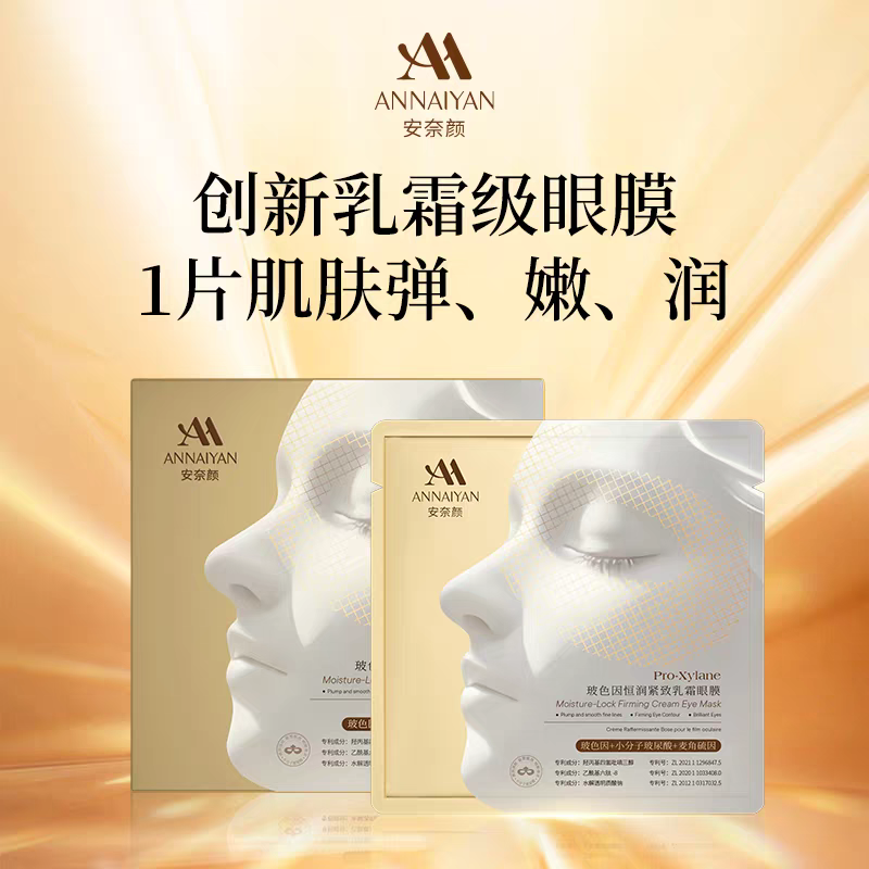 Annaiyan安奈颜玻色因恒润紧致乳霜眼膜