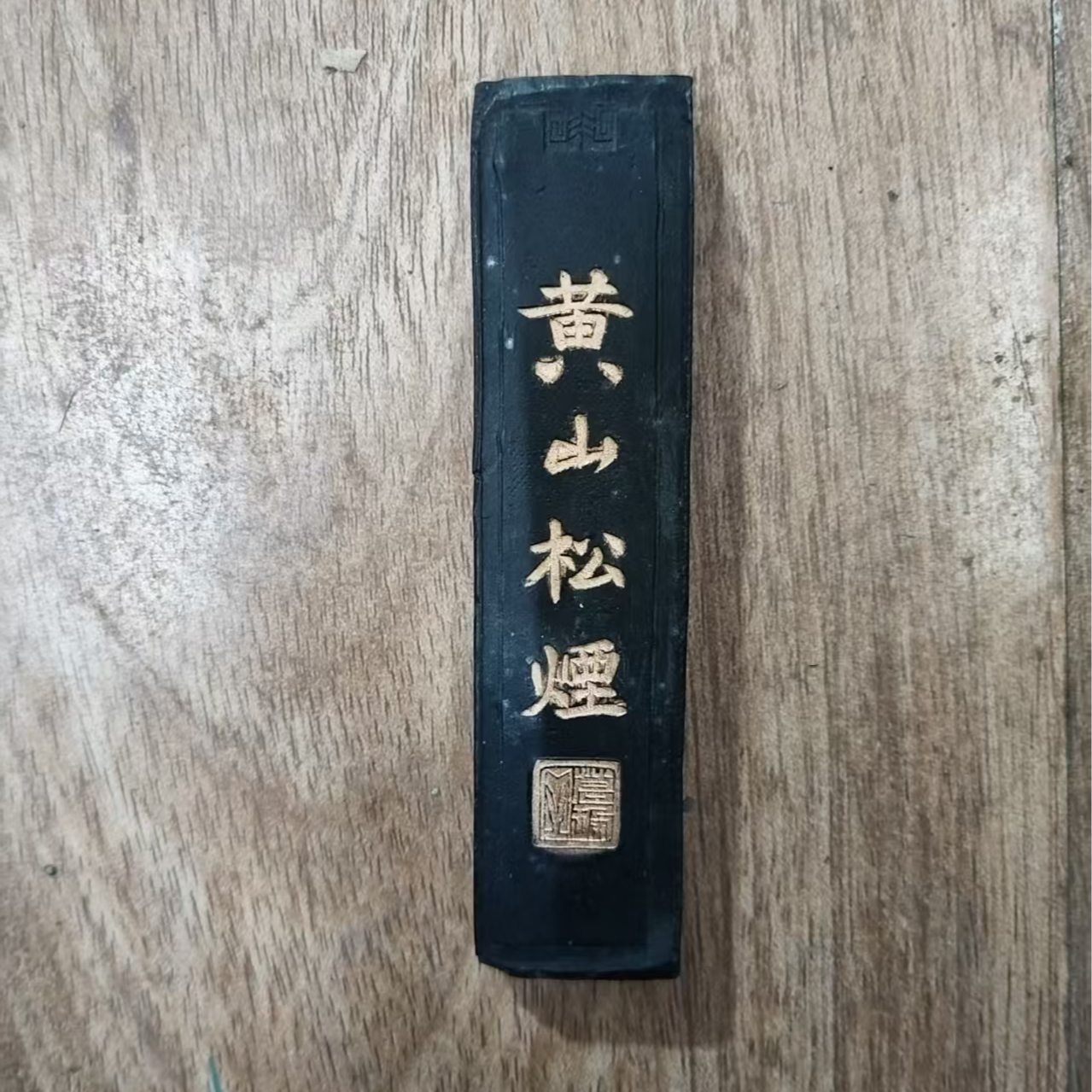 黄山松烟墨一盒12块