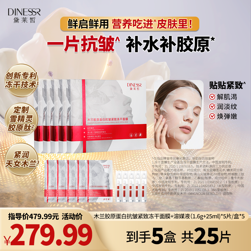 黛莱皙DINESSR木兰胶原蛋白抗皱紧致冻干面膜D938