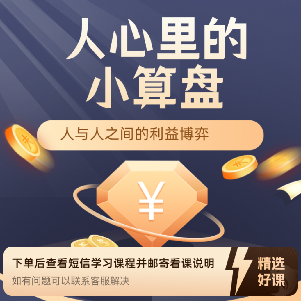 人们心里面的小算盘（留意短信解锁课程）