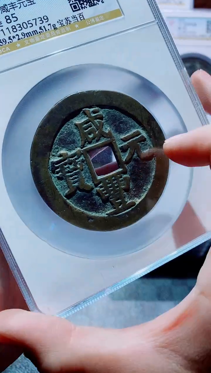 【闪购商品】铜古钱币咸丰尾号739