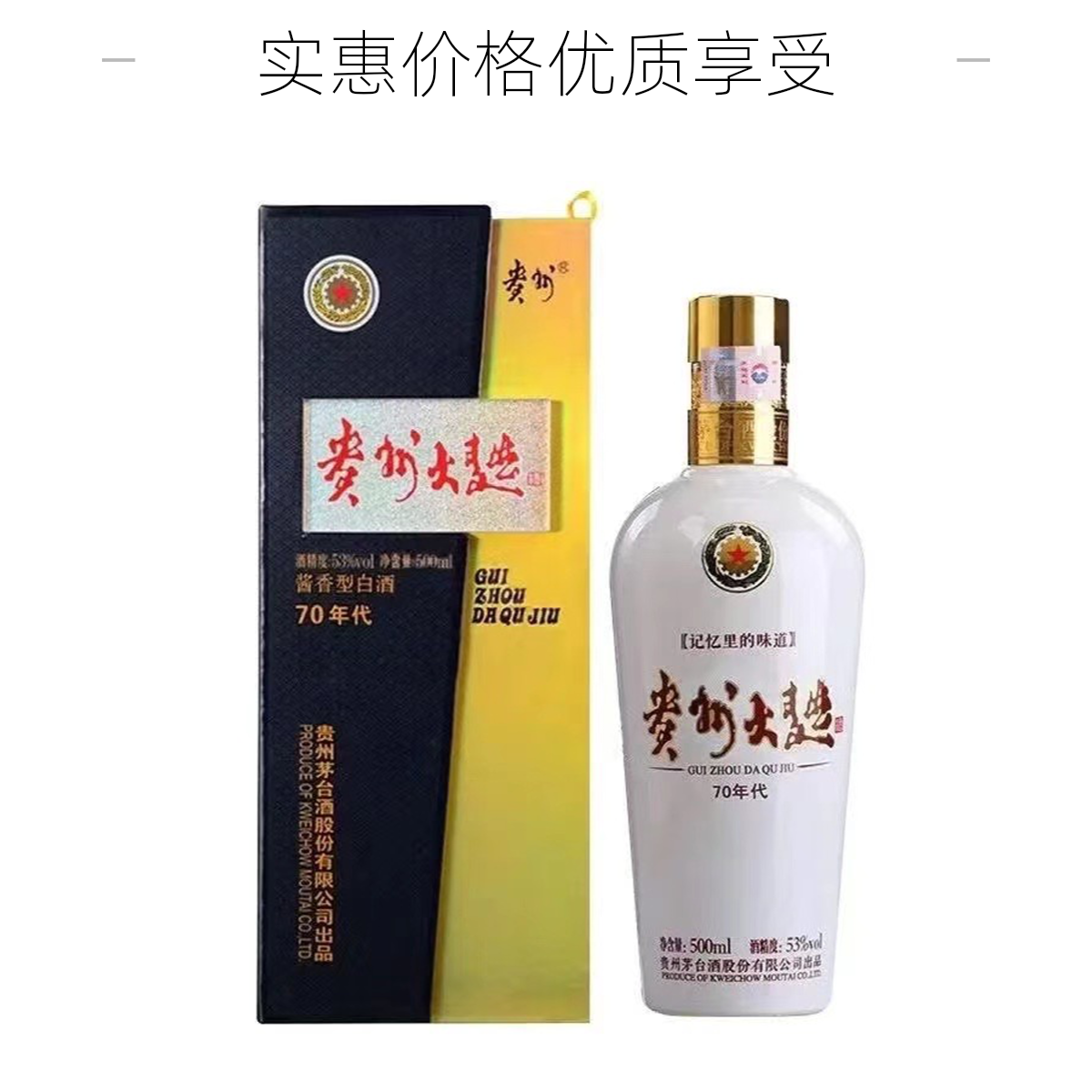 贵州茅台酒茅台贵州大曲70年代53%Vol