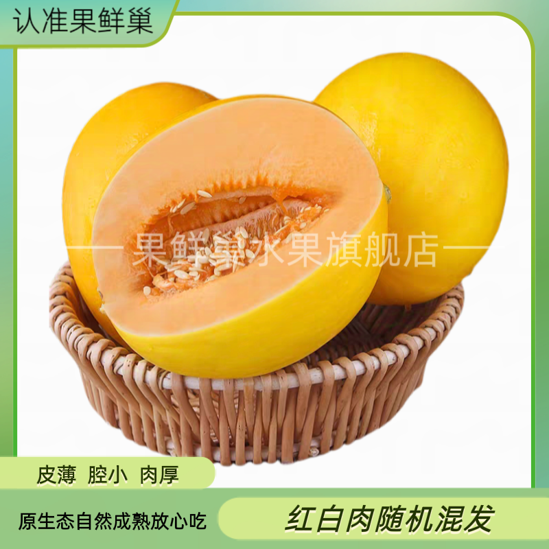 果鲜巢陕西黄河蜜甜瓜脆甜多汁头茬金红脆蜜瓜香瓜哈密瓜新鲜水果