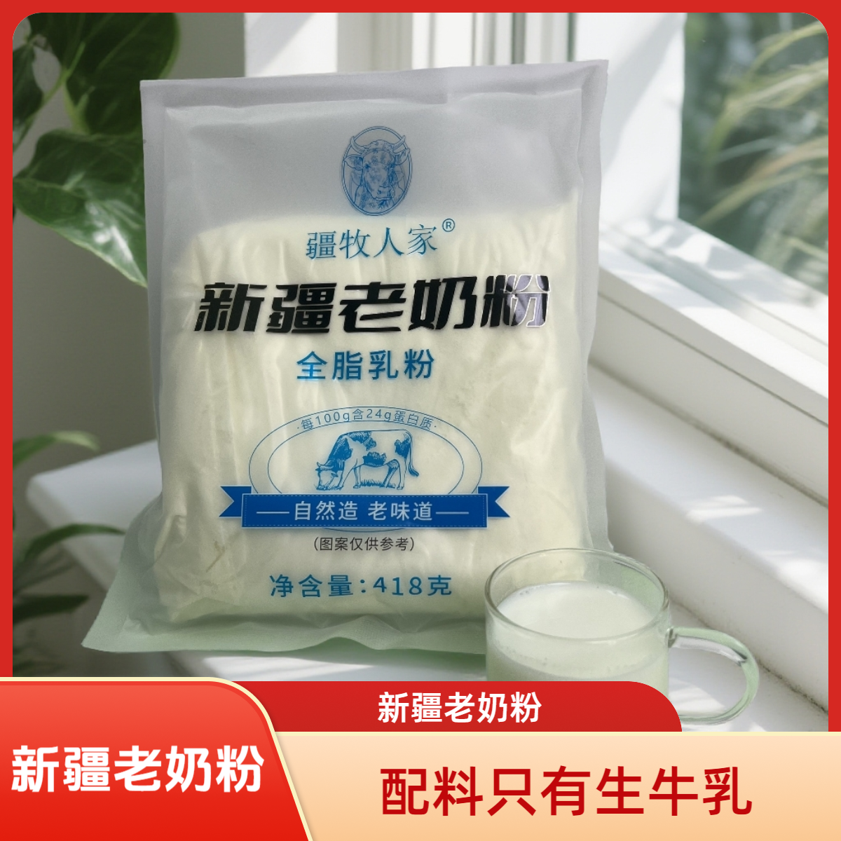 高钙新疆老奶粉全脂乳粉0添加纯奶粉 高蛋白营养特产418g*5袋