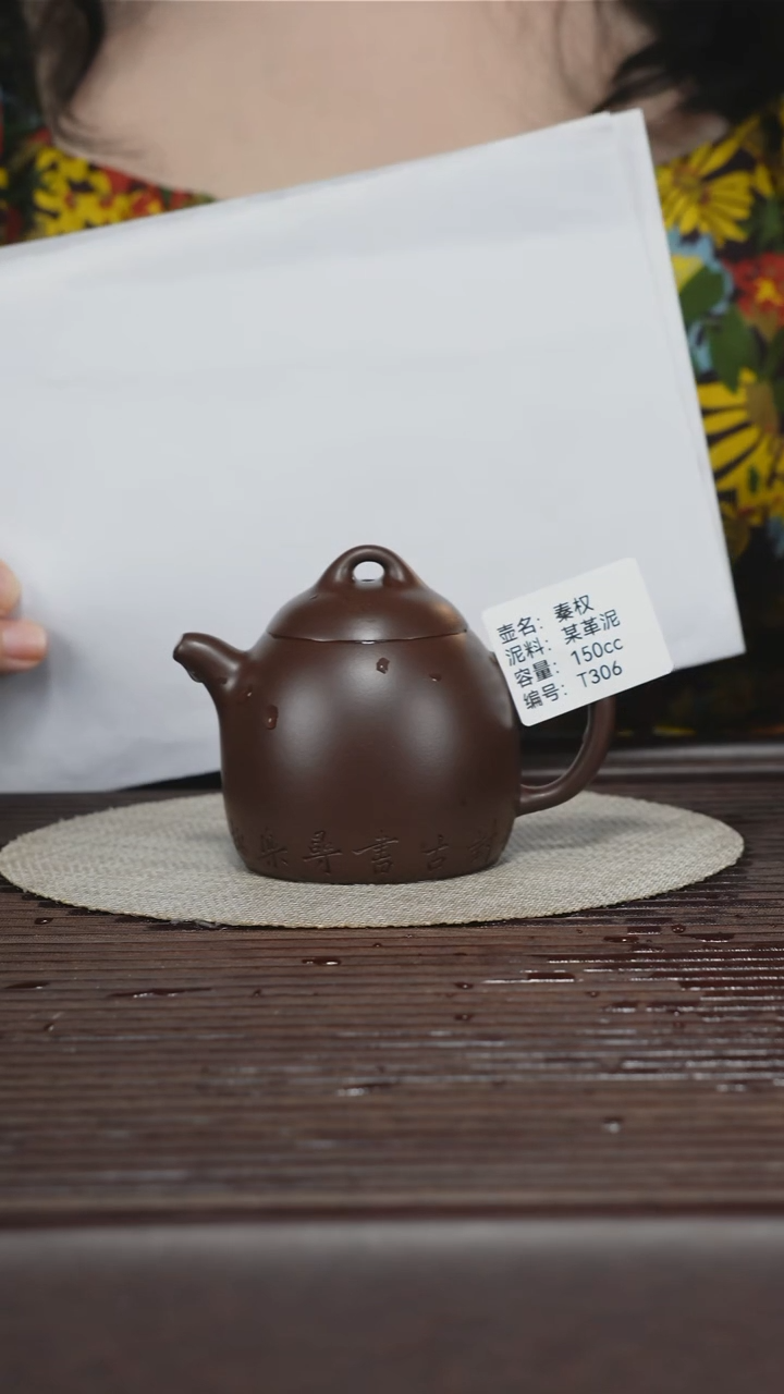 茶壶紫砂T306 某革泥 秦权 150cc