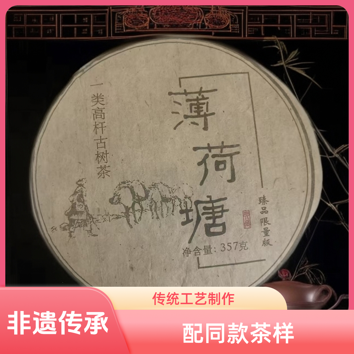 【优优甄选】2010年 一类薄荷塘   普洱茶  生茶  357g