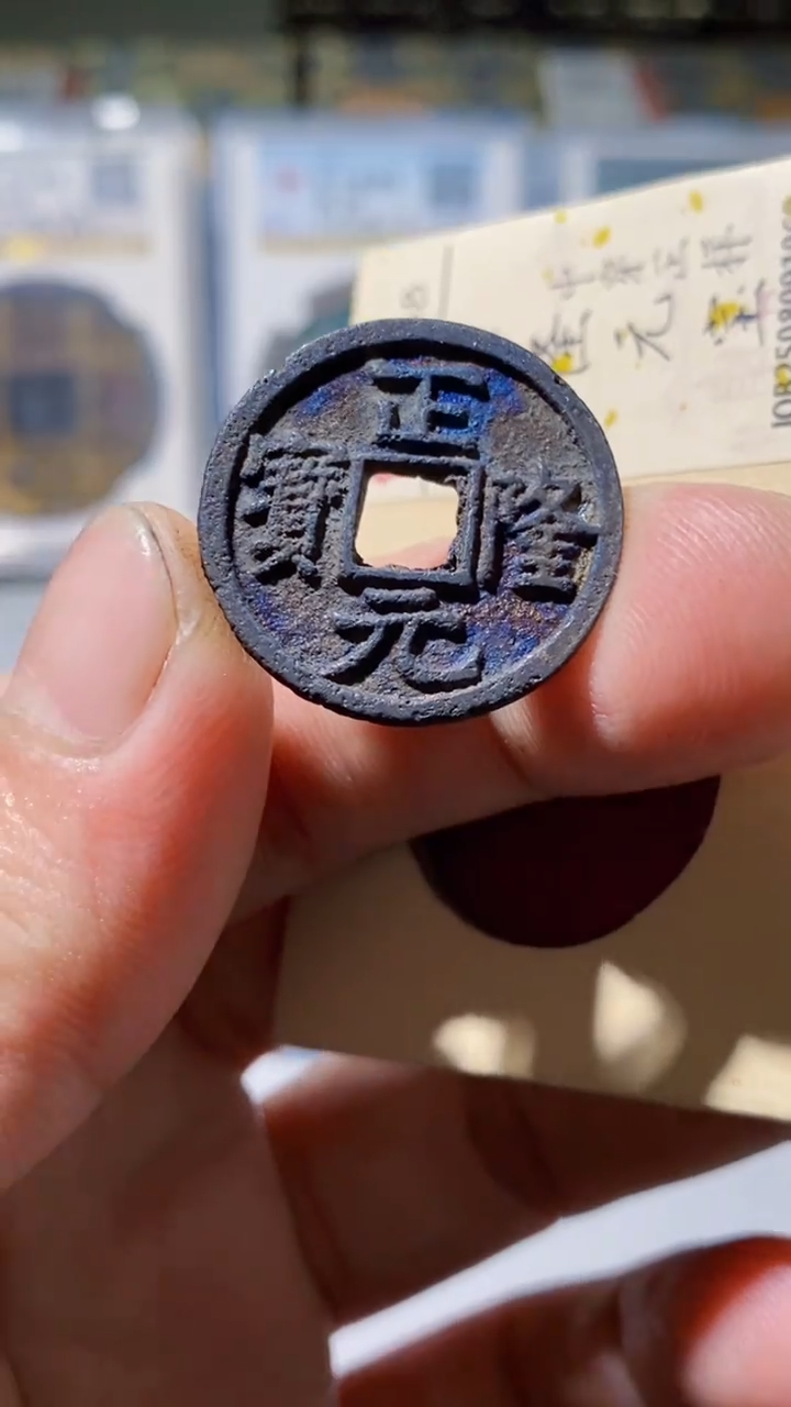 铜古钱币古钱币（乾源）正隆88分