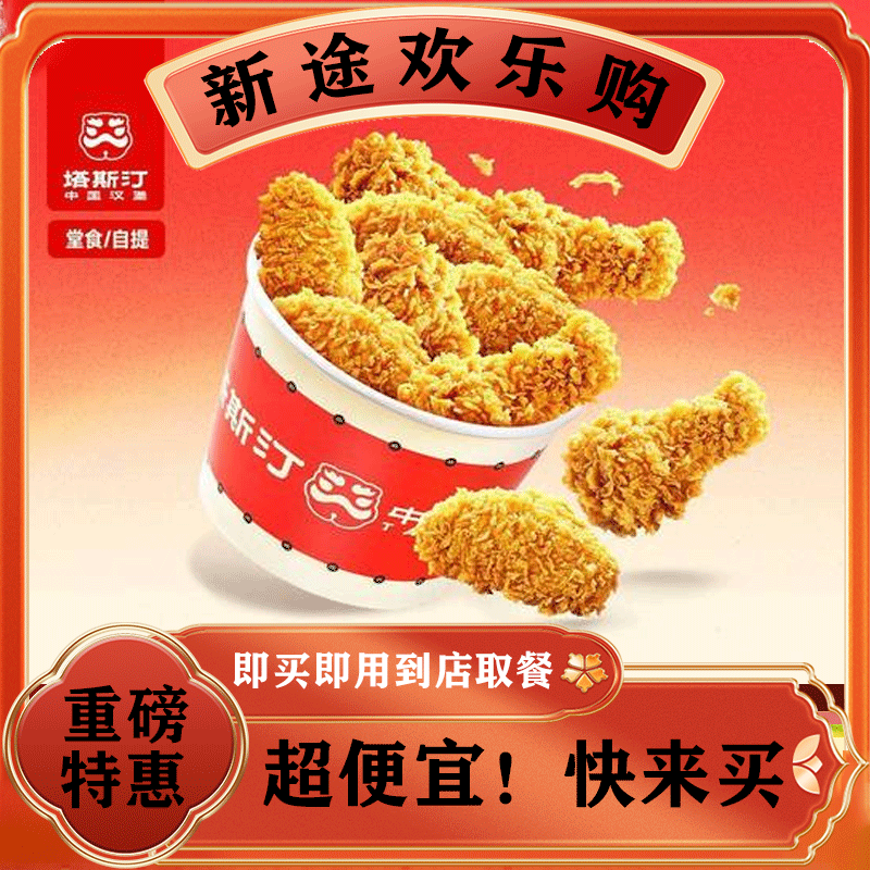 塔斯汀中国汉堡【狂欢】十翅一桶 TG847  美食餐饮券 堂食/打包