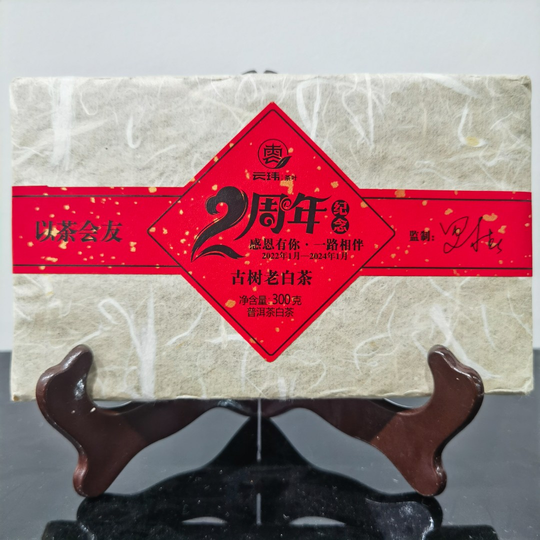 云玮2019年2周年纪念砖珍藏级古树老白茶300g饼茶厂直供老罗监制