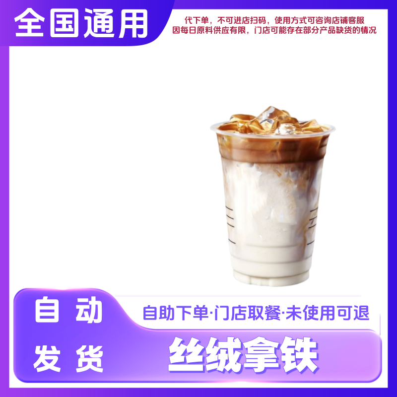 丝绒拿铁兑换券丝绒拿铁电子兑换券全国通用