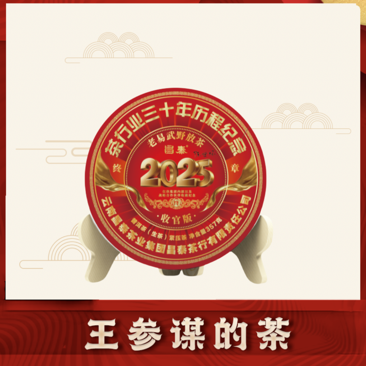 昌泰|茶行业三十年历程纪念 普洱茶 生茶 357克