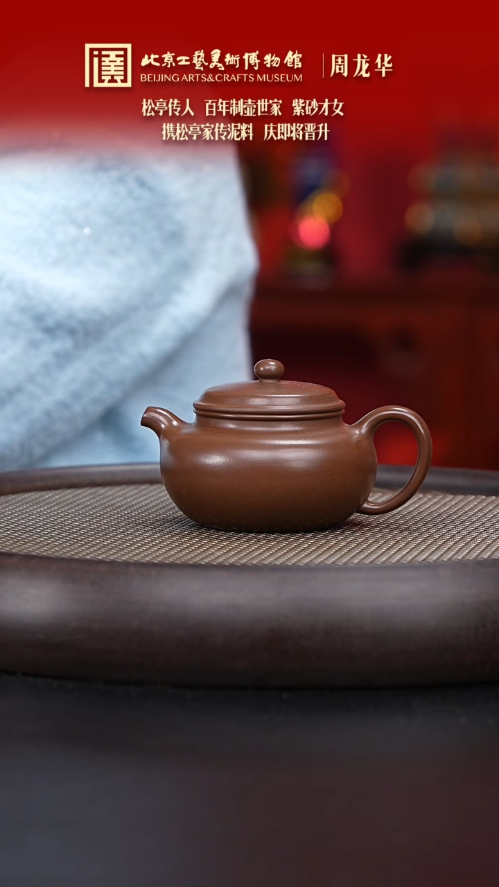 【闪购商品】紫砂茶壶001 陶茶溯源周龙华