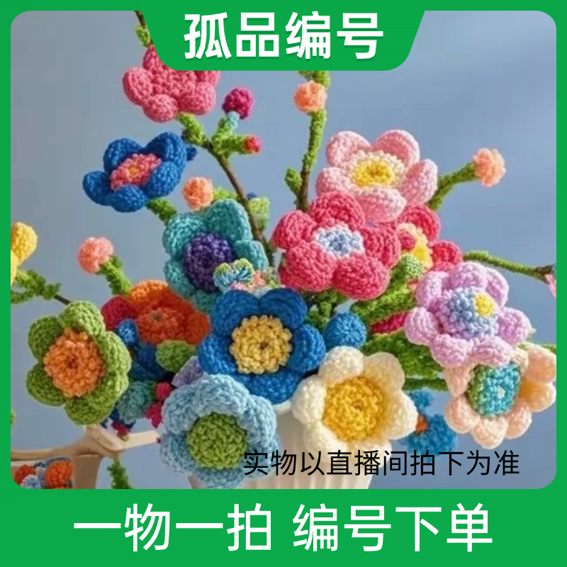 成品按编号下单X01-X45生日&情人节新年礼物毛线针织花束老师闺蜜