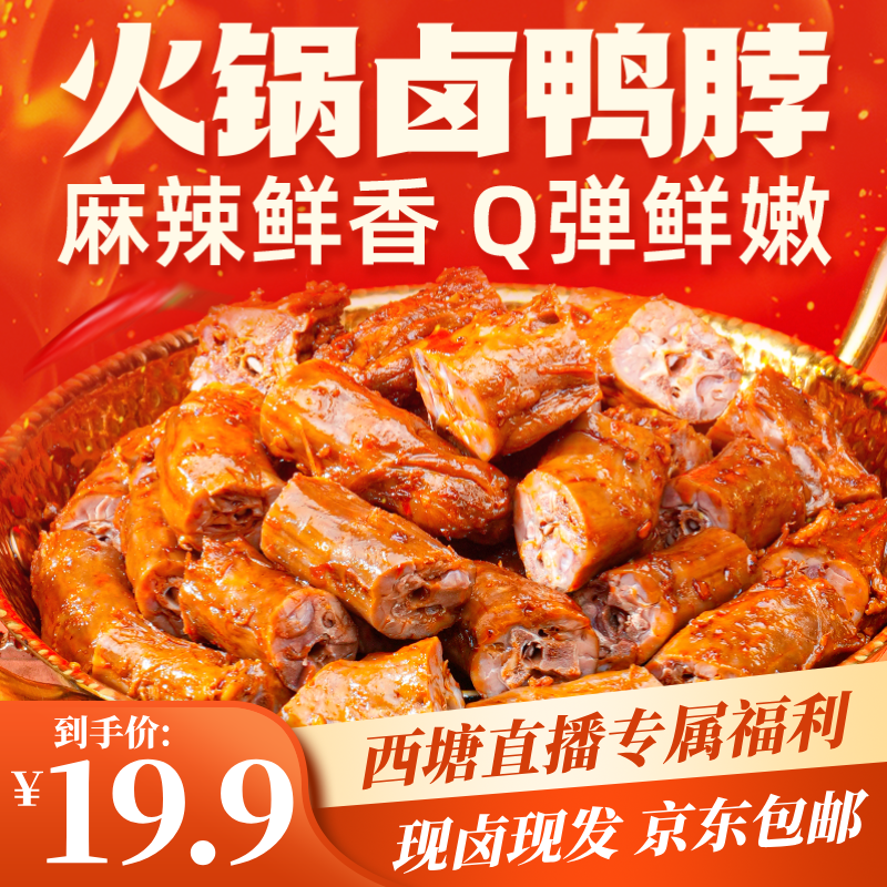 【久久丫西塘直播专属】现卤火锅卤鸭脖135g*1