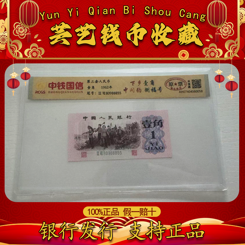 第三套人民币/1962年/下乡壹角/中间豹/八福号/中钱国信