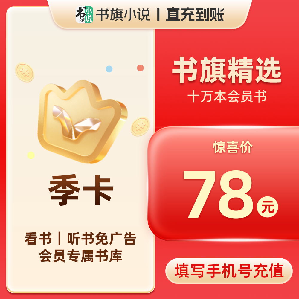书旗小说APP会员VIP季卡 限时福利价
