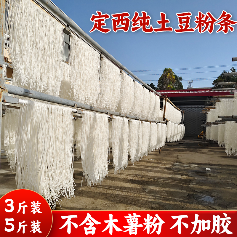 LX/陇雪定西宽粉纯土豆粉洋芋不含木薯粉不加胶自然晾晒5斤装包邮
