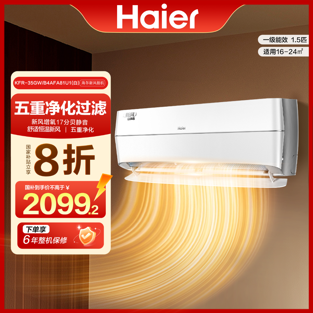 【国补专属】海尔空调冷暖变频挂机新一级能效五重净化新风35AFA