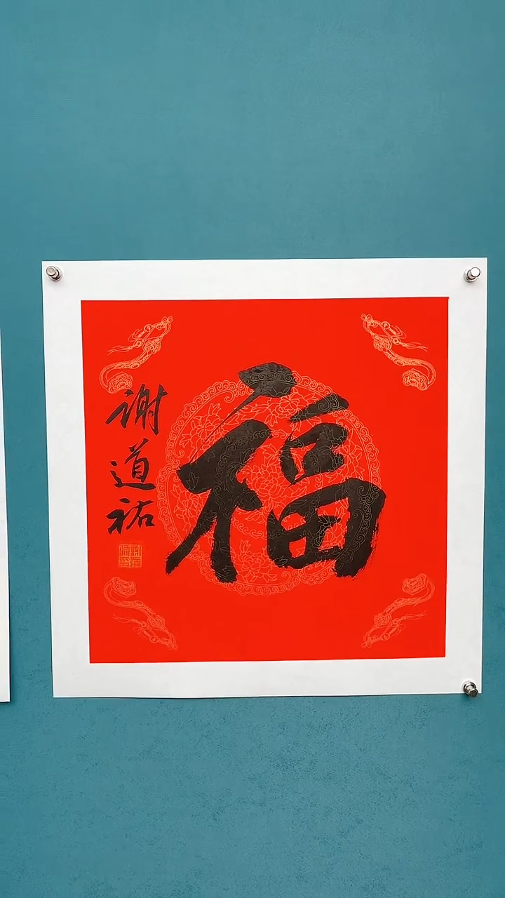 【闪购商品】谢老师传统艺术年画福