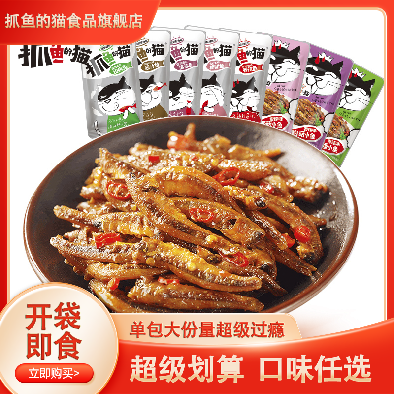 【抓鱼的猫】8种口味12g*20包袋装小鱼仔零食240g鱼干香酥观赛搭子