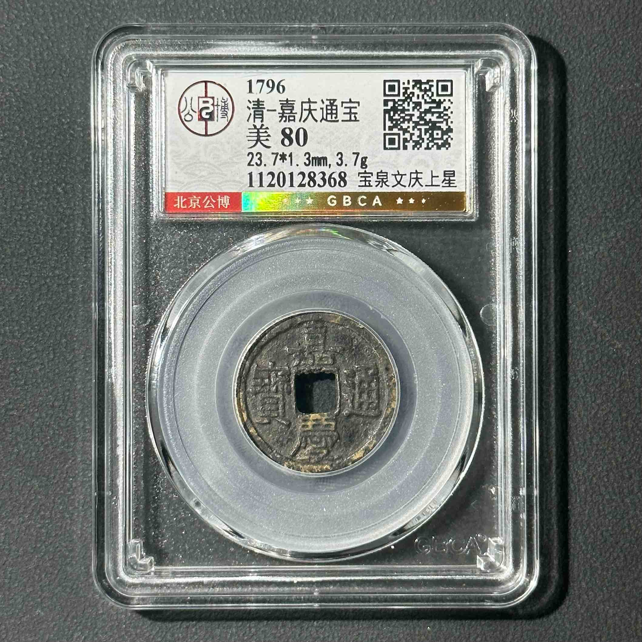 G7  清代 嘉庆通宝 宝泉文庆上星 公博评级80分 1120128368   G