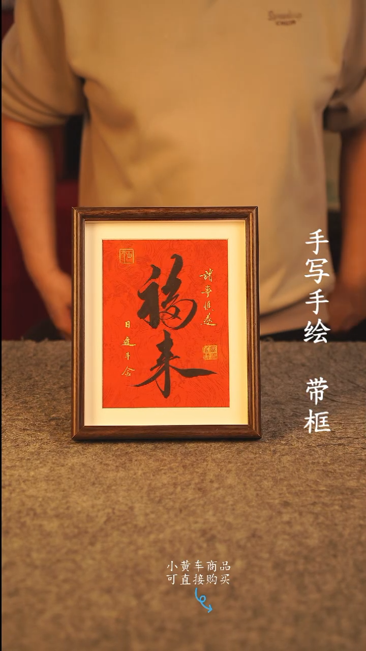 书法10寸 国潮书法摆件 编号 年华 福来