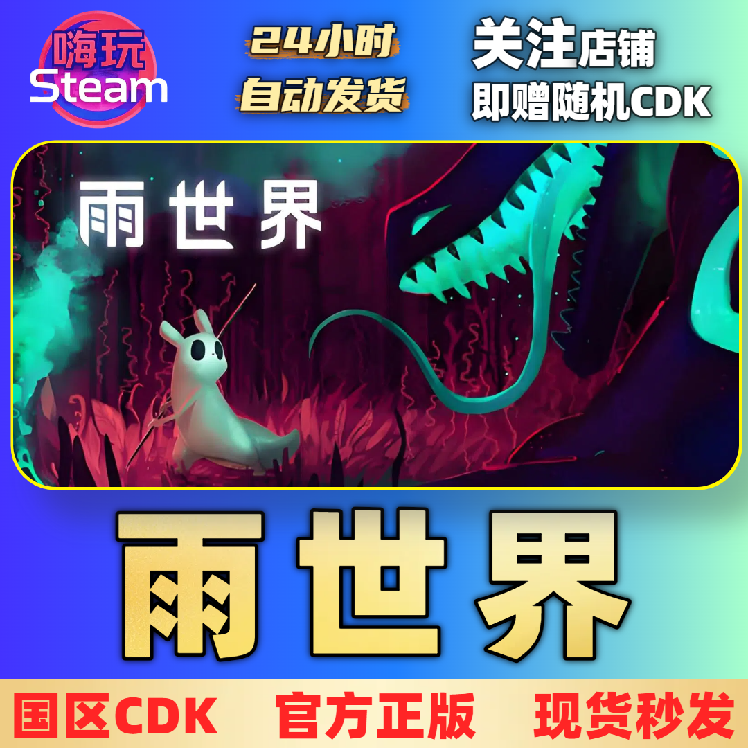 Steam游戏 雨世界 Rain World  PC正版 国区CDk激活码