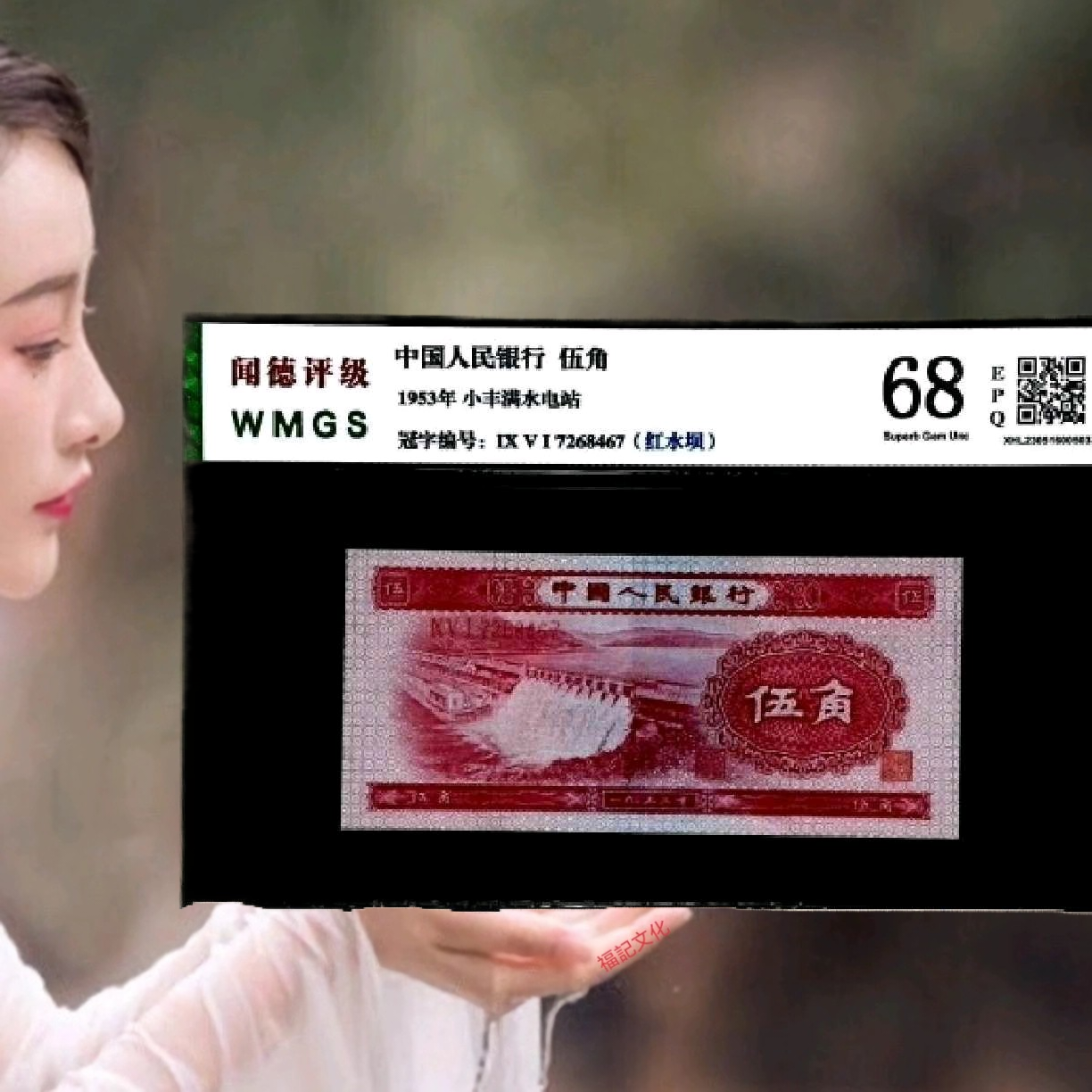 红水坝五角1953年第二套人民币纸币随机发货1张评级钞真钞真品