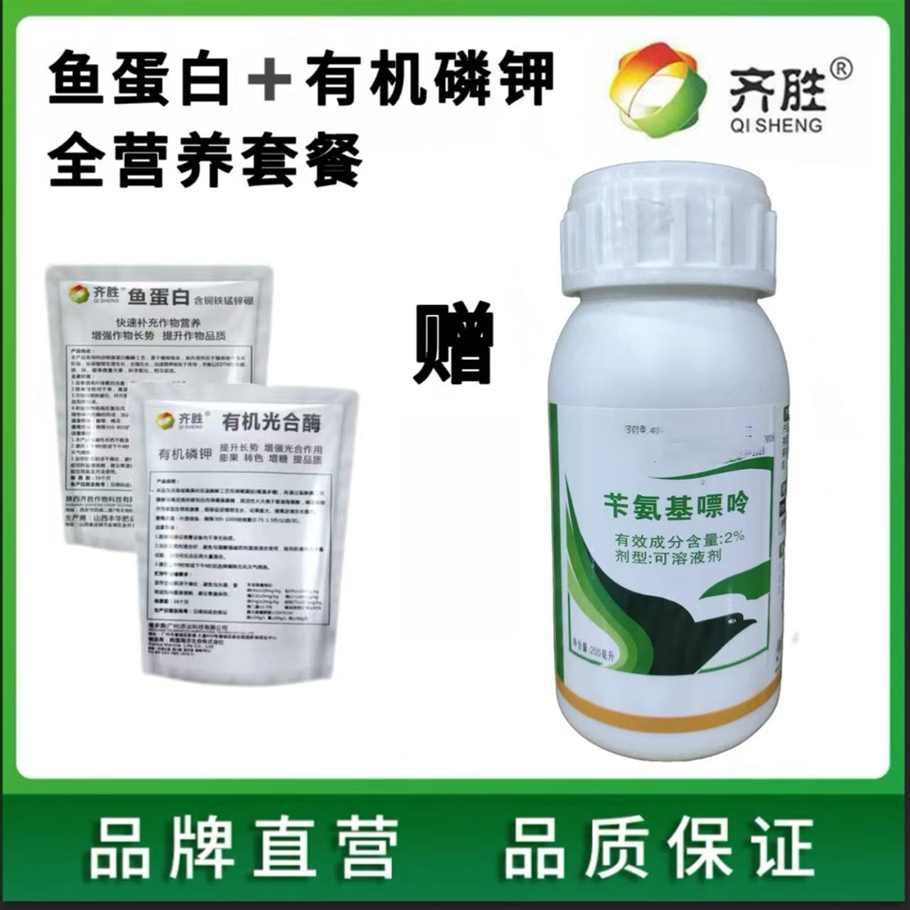 齐胜两好2%苄氨基200ML（一瓶兑水500斤）叶面肥