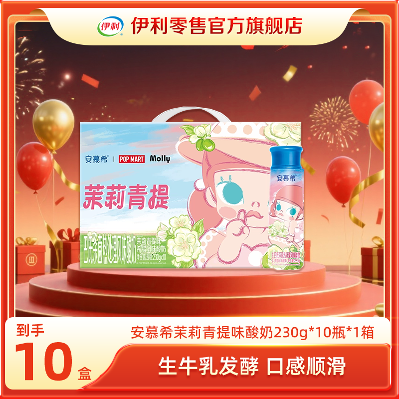 【次日达】伊利 安慕希茉莉青提酸奶Molly限定款230g*10瓶 整箱10月产