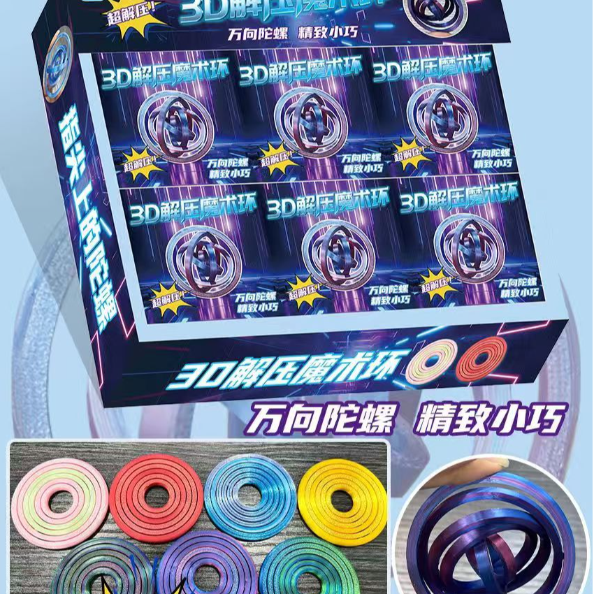 3D立体解压魔术星际环环益智趣味精致玩具C-012