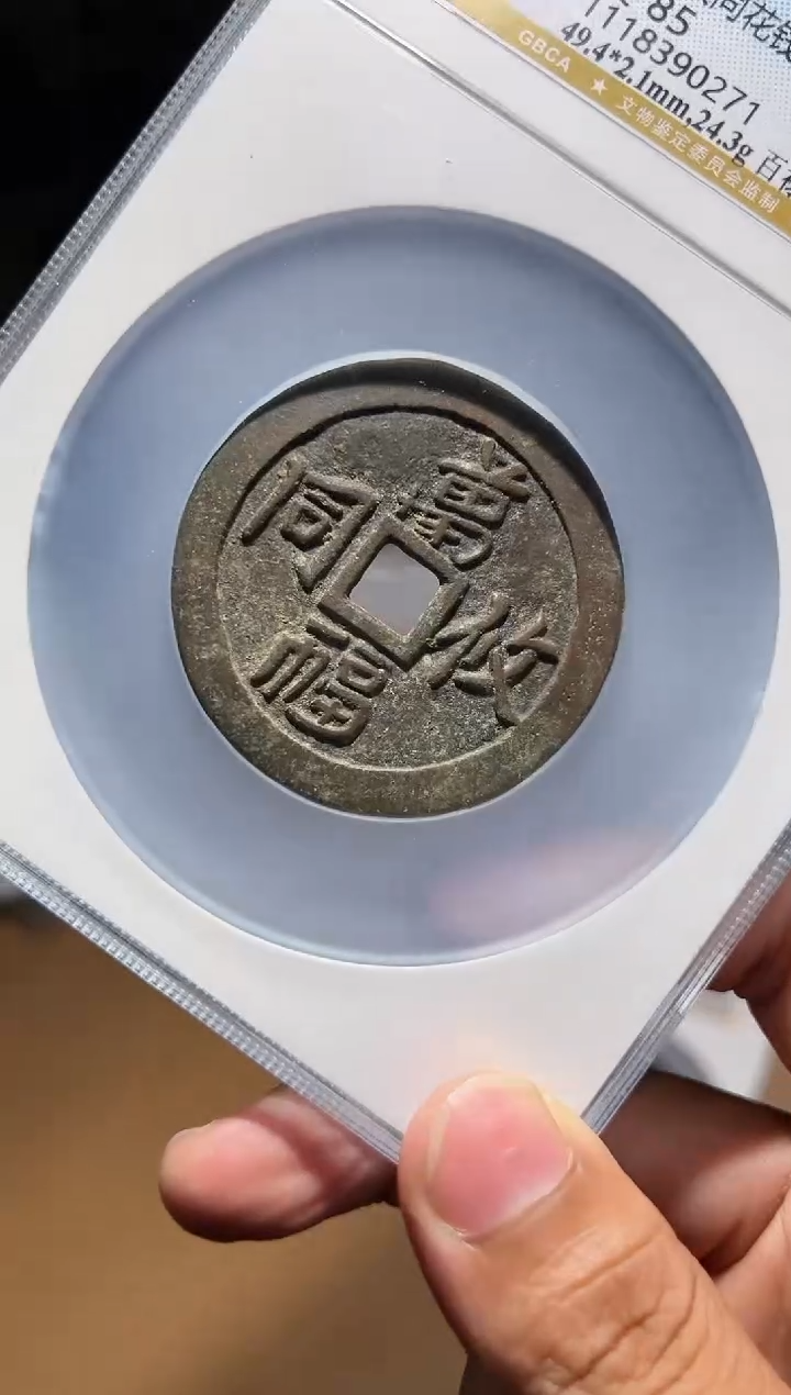 【闪购商品】铜古钱币111111111111