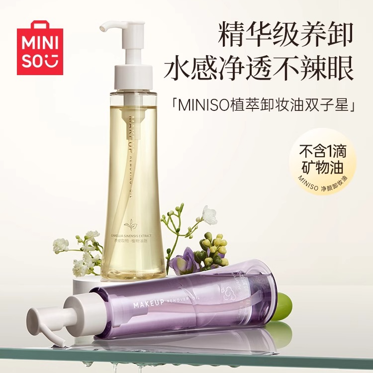 名创优品葡萄籽卸妆油官方旗舰店正品温和深层清洁敏感肌学生