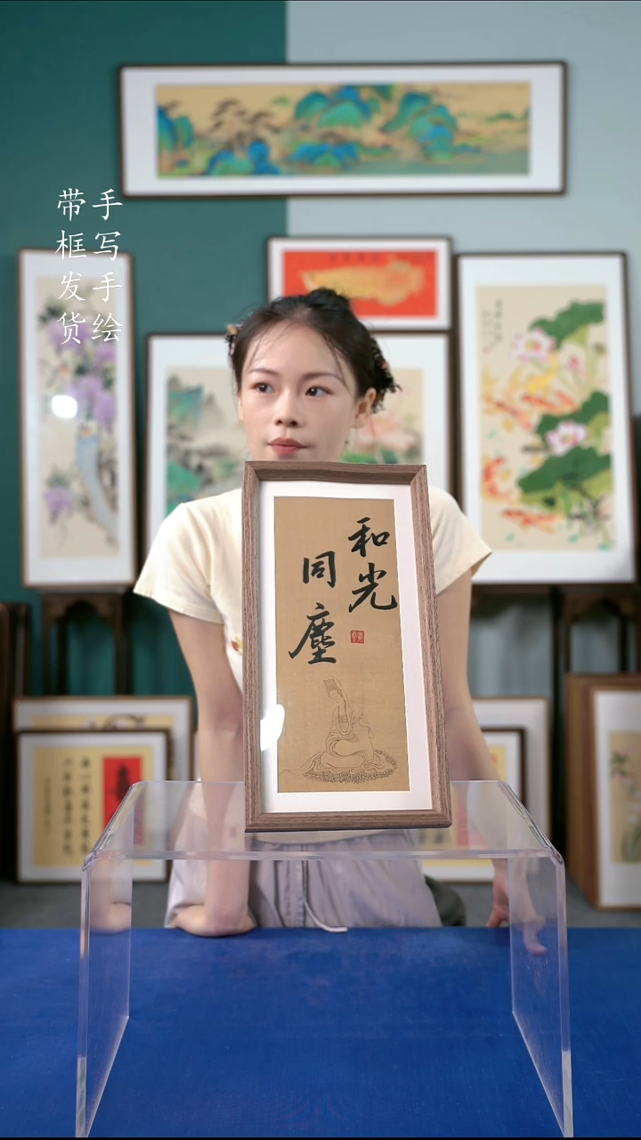 国画18*35书法手写和光同