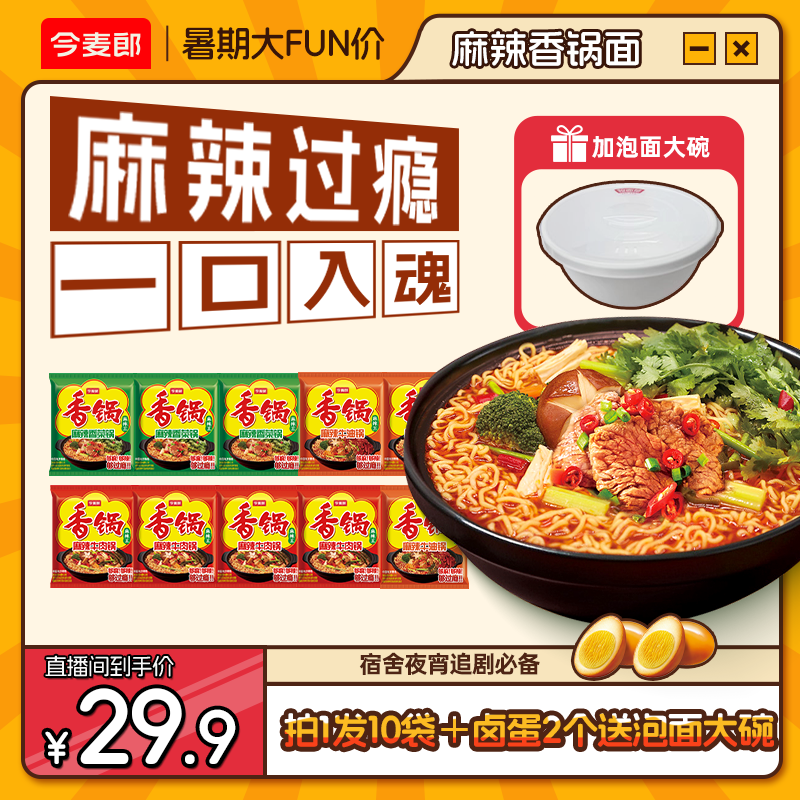 【泡面碗+卤蛋】今麦郎麻辣香锅方便面香锅辣面袋装香锅味香锅面sk