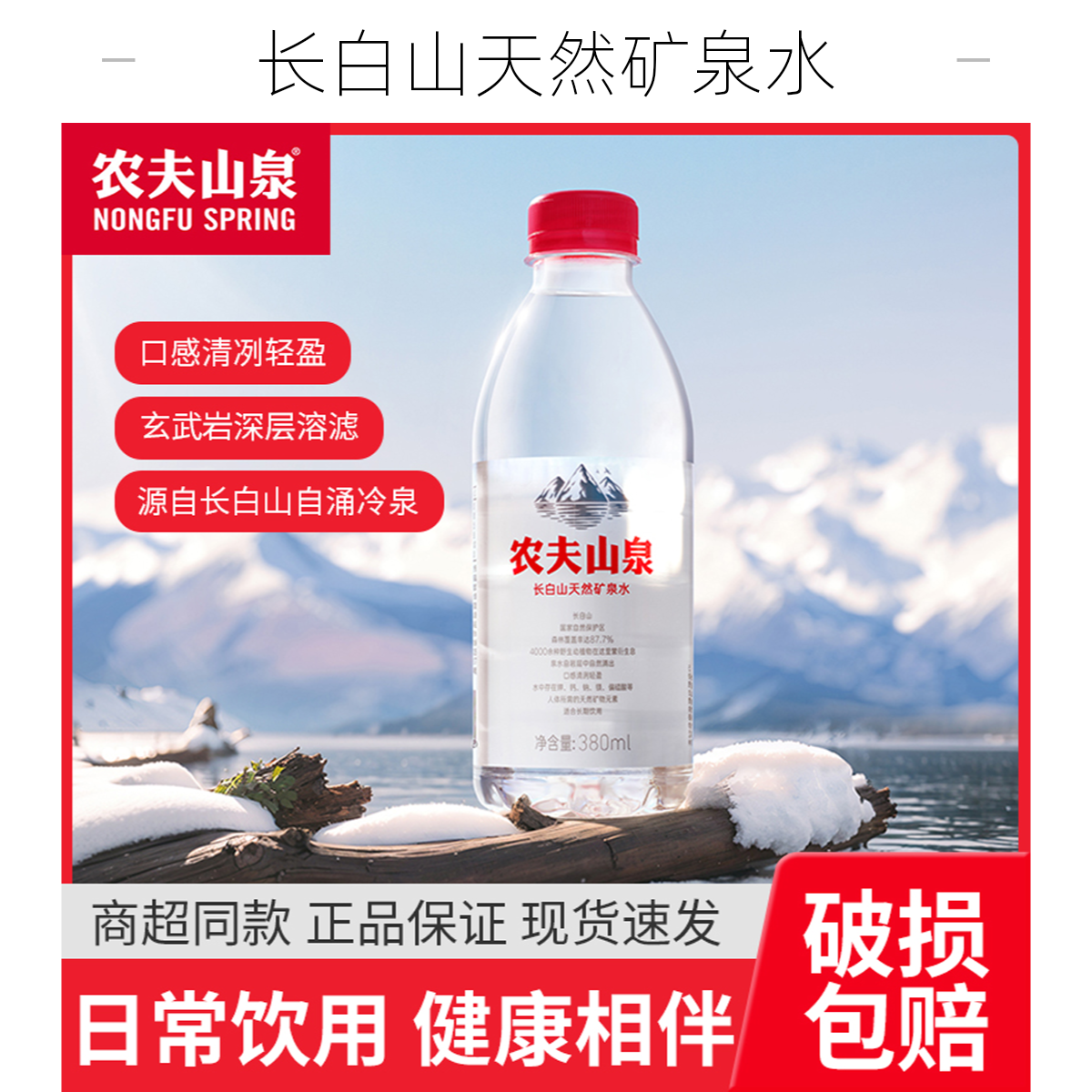 农夫山泉长白山天然矿泉水380ml*15瓶整箱夏日必备饮品