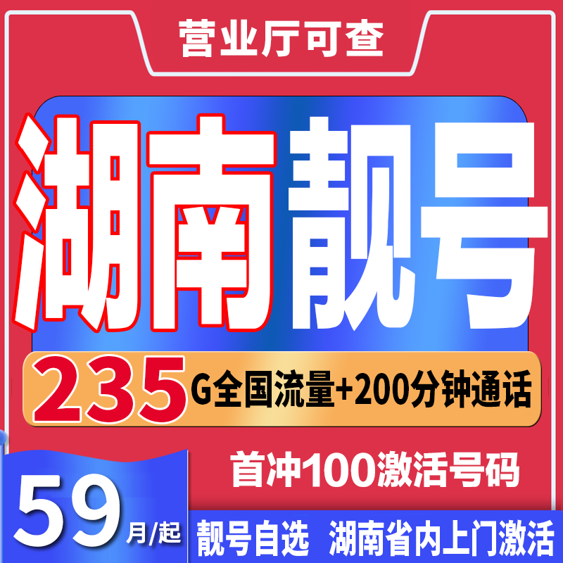 湖南电话卡靓号长沙号码自选靓号5G靓号手机号豹子号手机卡办理