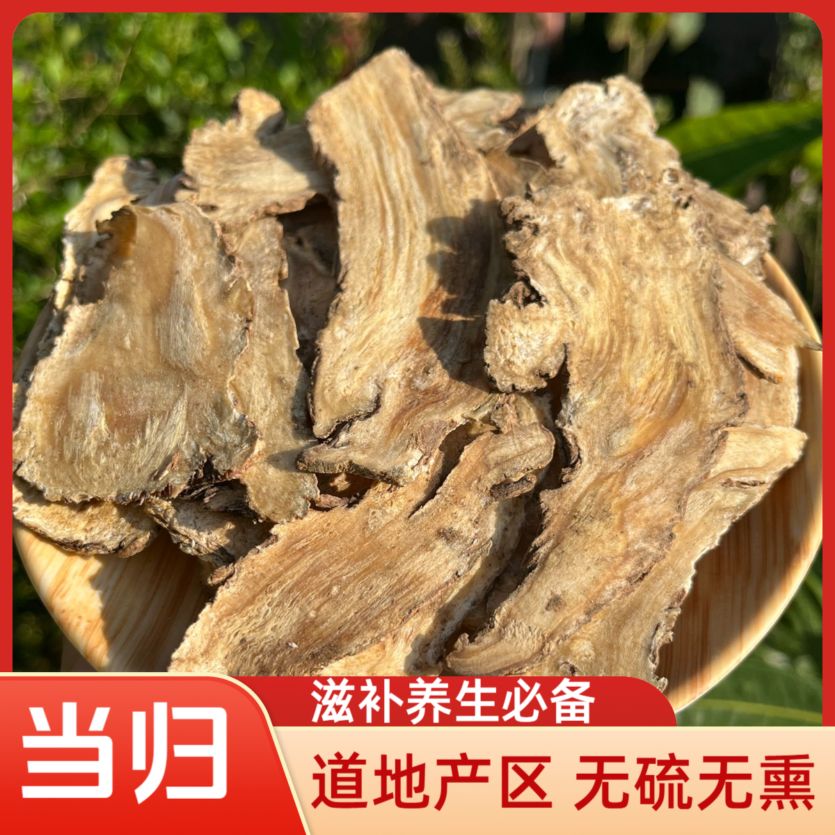 甘肃岷县 当归 原产地精选无熏硫大片当归头煲汤炖肉泡水养生必备