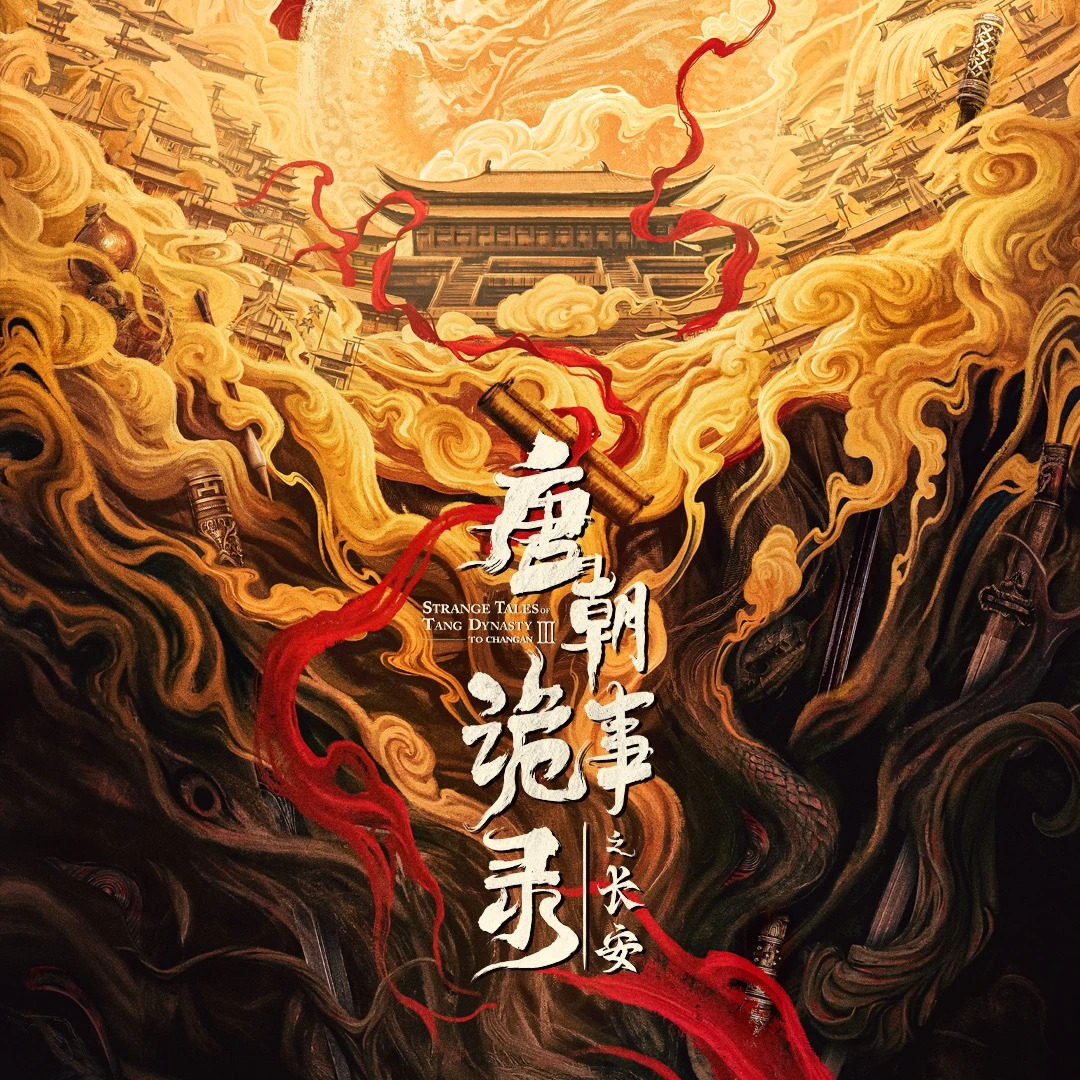 爱奇艺【平拆/点盒】小马专属-《唐朝诡事录之长安》系列收藏卡盲盒