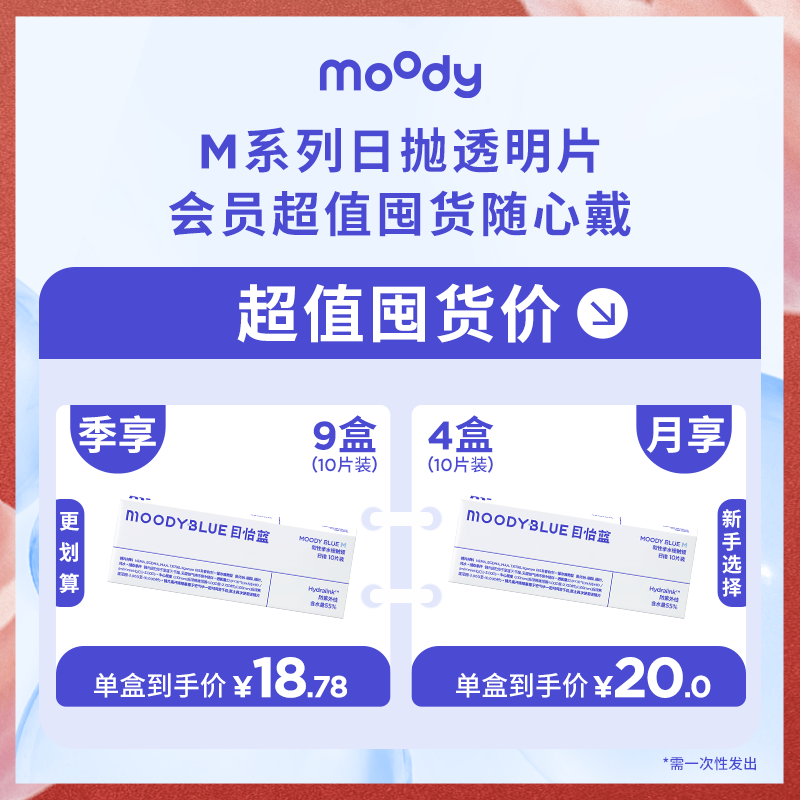 【会员专属】moody隐形眼镜日抛10片超值囤货双11好物透明水润舒适