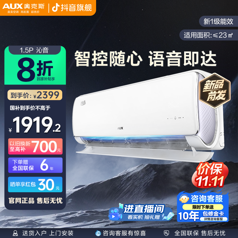 【新款智能语音】奥克斯空调挂机沁音大1.5P新一级能效语音冷暖空调