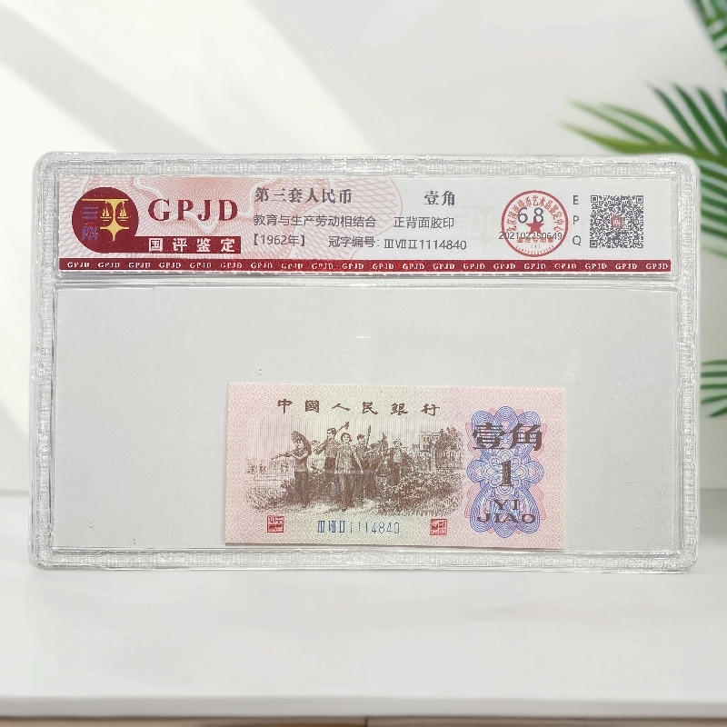 第三套人民币-下乡单张不挑号