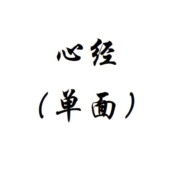 6心经书法单面九里山人罗真