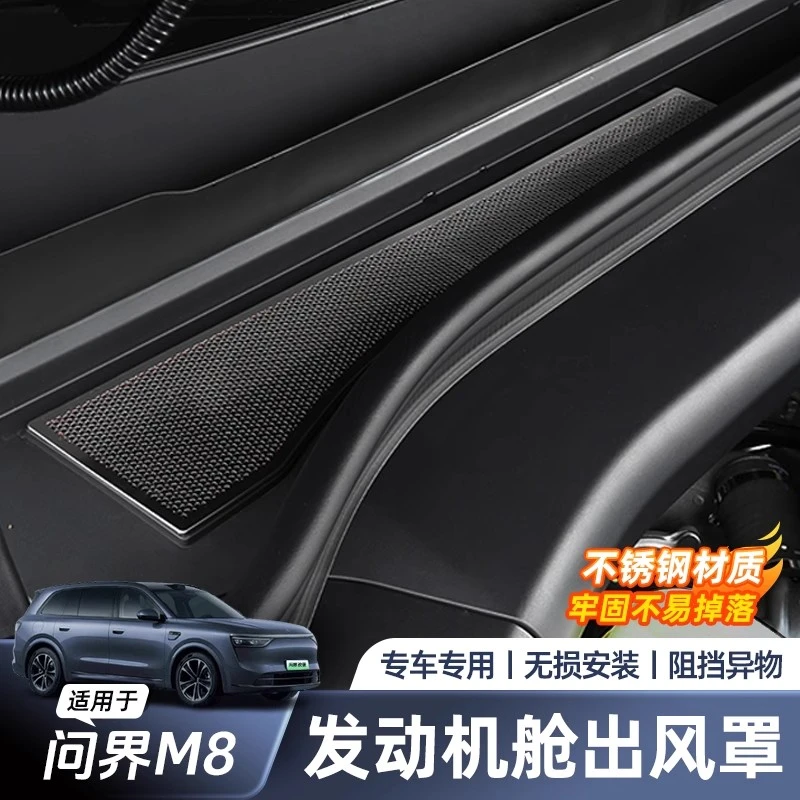 适用于问界M8发动机舱出风口保护罩不锈钢防尘罩汽车改装饰品配件