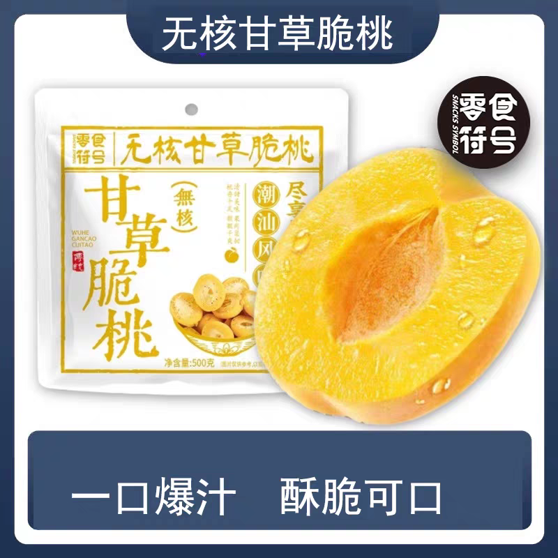 甘草无核脆桃潮汕特产怀旧零食酥脆清甜蜜饯小黄桃子脆桃甜酸零食