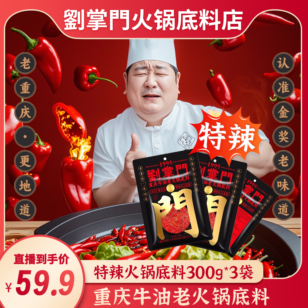  刘掌门辣多多重庆牛油老火锅底料(300g*3袋 爆辣)